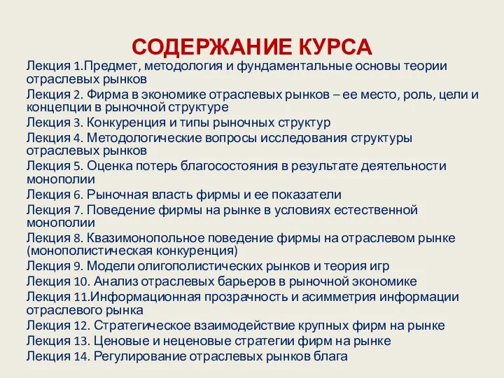 СОДЕРЖАНИЕ КУРСА Лекция 1.Предмет, методология и фундаментальные основы теории отраслевых