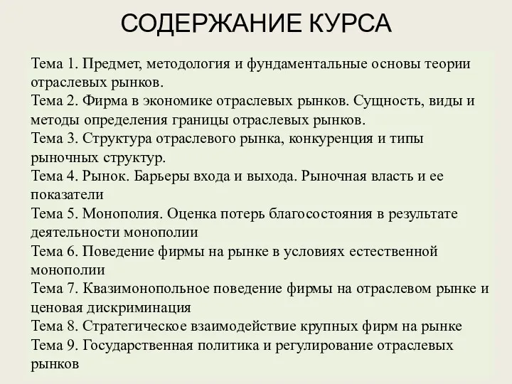 СОДЕРЖАНИЕ КУРСА Тема 1. Предмет, методология и фундаментальные основы теории