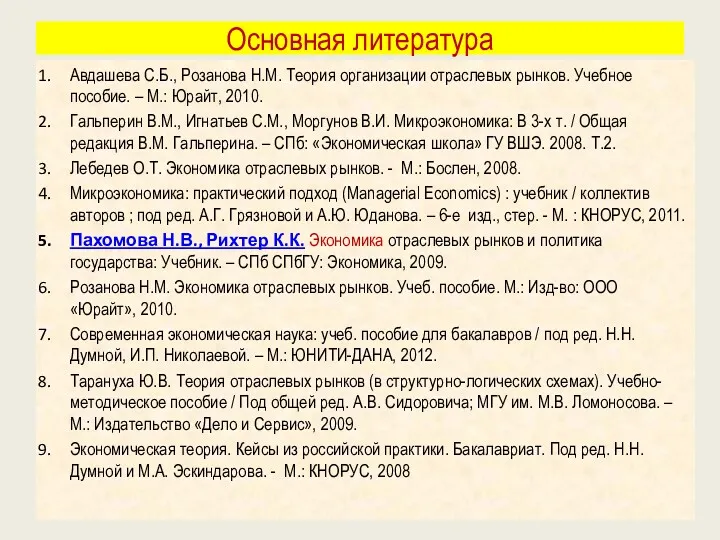 Основная литература Авдашева С.Б., Розанова Н.М. Теория организации отраслевых рынков.