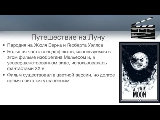 Путешествие на Луну Пародия на Жюля Верна и Герберта Уэллса