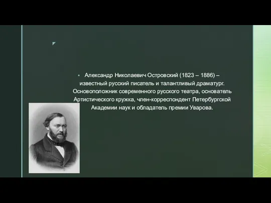 Александр Николаевич Островский (1823 – 1886) – известный русский писатель