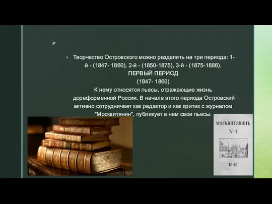 Творчество Островского можно разделить на три периода: 1-й - (1847-