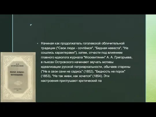 Начиная как продолжатель гоголевской обличительной традиции ("Свои люди - сочтёмся",