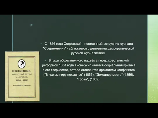 С 1856 года Островский - постоянный сотрудник журнала "Современник" -