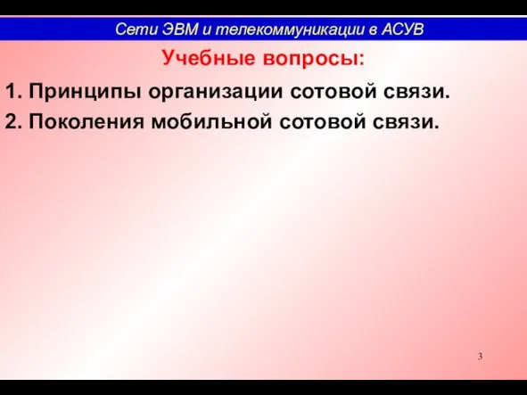 Учебные вопросы: 1. Принципы организации сотовой связи. 2. Поколения мобильной