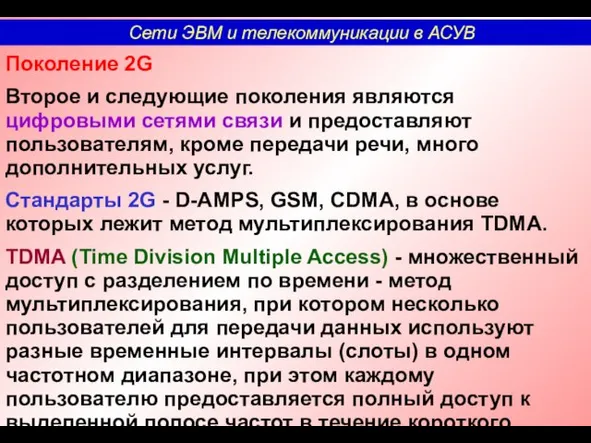 Поколение 2G Второе и следующие поколения являются цифровыми сетями связи