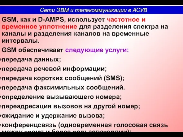 GSM, как и D-AMPS, использует частотное и временное уплотнение для