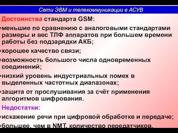 Достоинства стандарта GSM: меньшие по сравнению с аналоговыми стандартами размеры