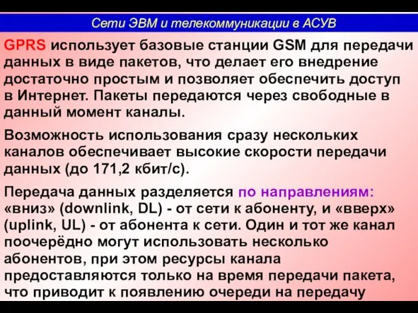 GPRS использует базовые станции GSM для передачи данных в виде