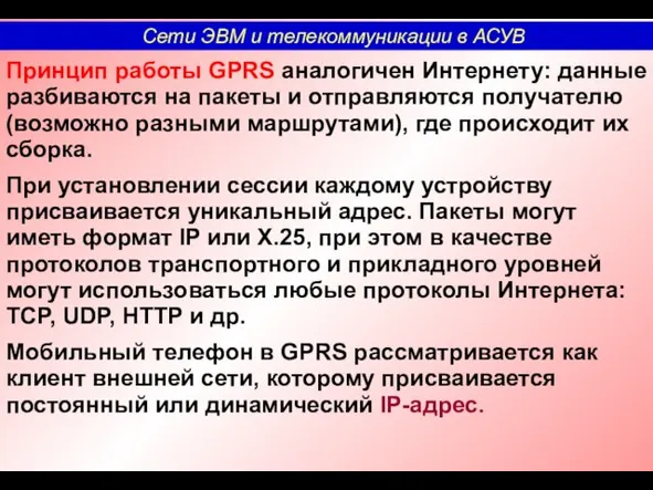 Принцип работы GPRS аналогичен Интернету: данные разбиваются на пакеты и