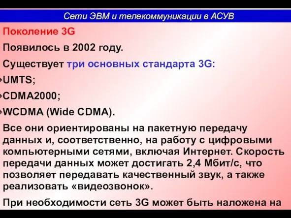 Поколение 3G Появилось в 2002 году. Существует три основных стандарта