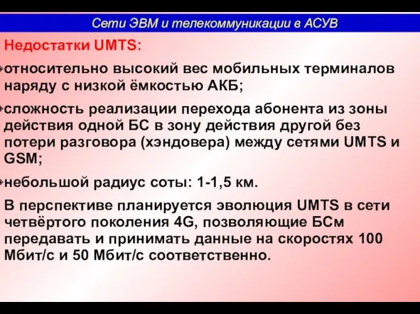 Недостатки UMTS: относительно высокий вес мобильных терминалов наряду с низкой