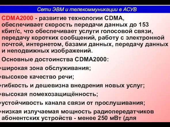 CDMA2000 - развитие технологии CDMA, обеспечивает скорость передачи данных до