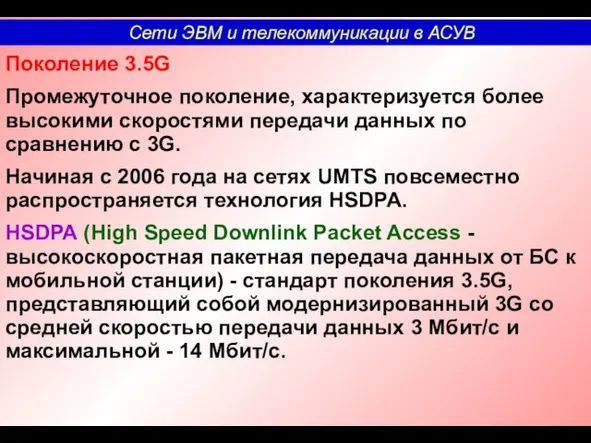 Поколение 3.5G Промежуточное поколение, характеризуется более высокими скоростями передачи данных