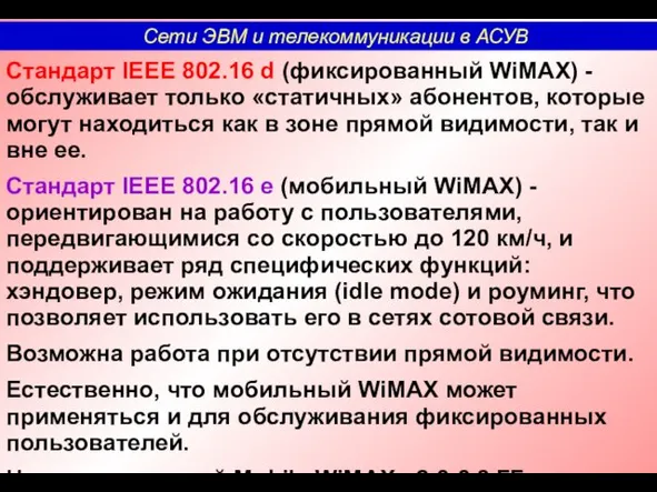 Стандарт IEEE 802.16 d (фиксированный WiMAX) - обслуживает только «статичных»