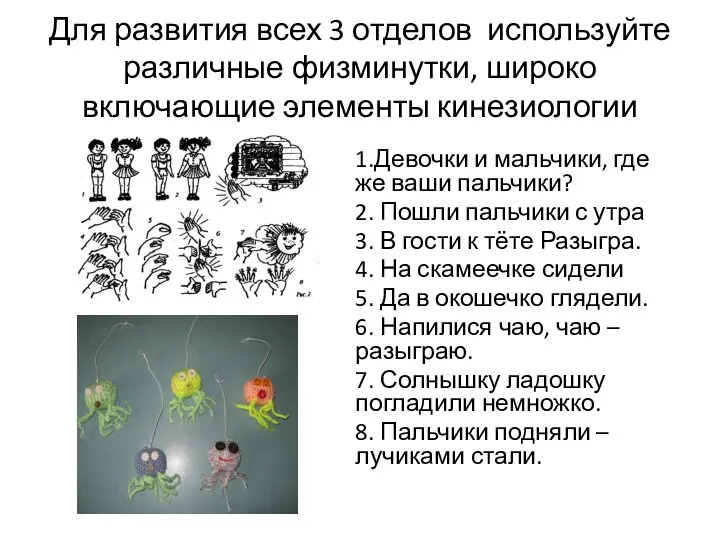 Для развития всех 3 отделов используйте различные физминутки, широко включающие