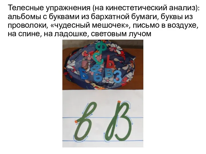 Телесные упражнения (на кинестетический анализ): альбомы с буквами из бархатной