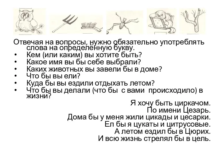 Отвечая на вопросы, нужно обязательно употреблять слова на определённую букву.