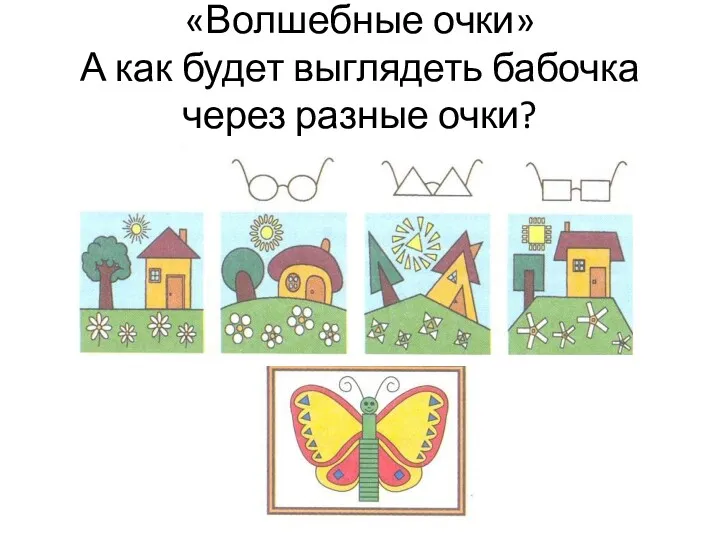 «Волшебные очки» А как будет выглядеть бабочка через разные очки?