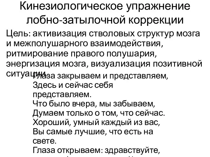 Кинезиологическое упражнение лобно-затылочной коррекции Цель: активизация стволовых структур мозга и