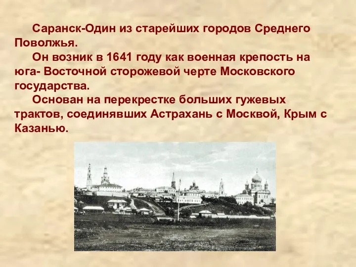 Саранск-Один из старейших городов Среднего Поволжья. Он возник в 1641