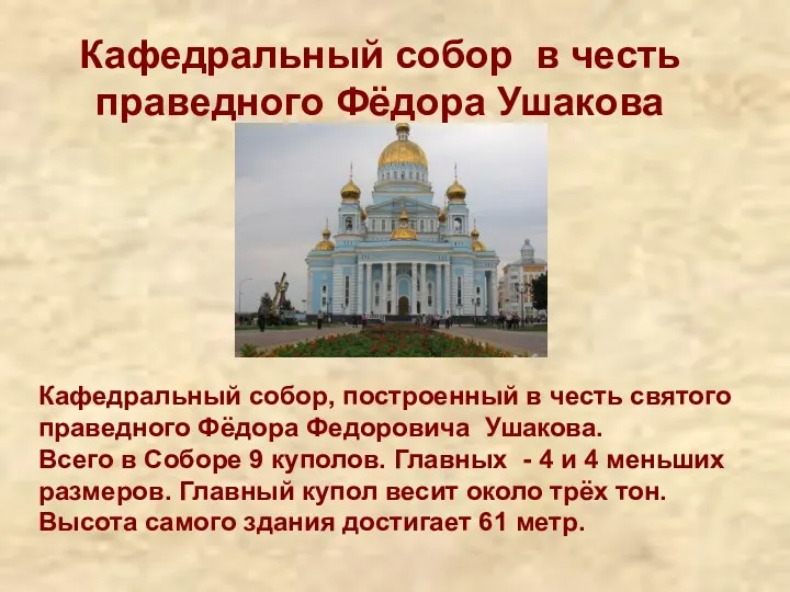 Кафедральный собор в честь праведного Фёдора Ушакова Кафедральный собор, построенный