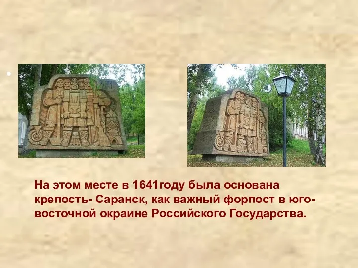 На этом месте в 1641году была основана крепость- Саранск, как