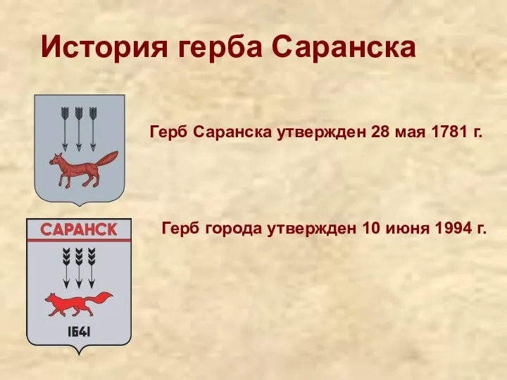 История герба Саранска Герб Саранска утвержден 28 мая 1781 г.