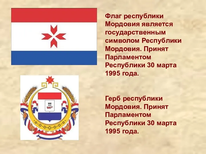 Флаг республики Мордовия является государственным символом Республики Мордовия. Принят Парламентом