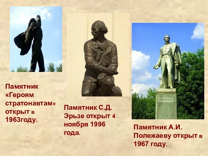 Памятник С.Д.Эрьзе открыт 4 ноября 1996 года. Памятник А.И.Полежаеву открыт