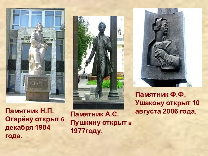 Памятник Н.П.Огарёву открыт 6 декабря 1984 года. Памятник А.С.Пушкину открыт