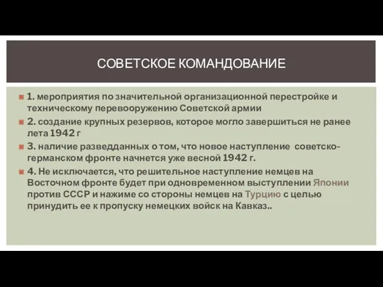 1. мероприятия по значительной организационной перестройке и техническому перевооружению Советской