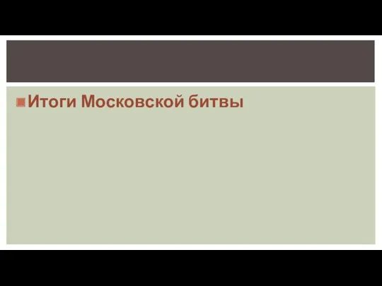 Итоги Московской битвы