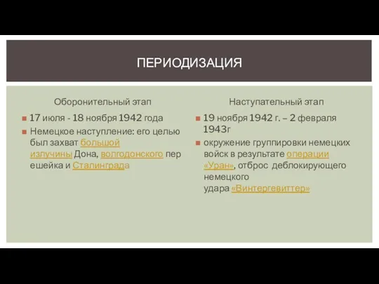 Оборонительный этап 17 июля - 18 ноября 1942 года Немецкое