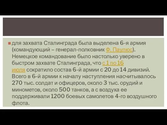 для захвата Сталинграда была выделена 6-я армия (командующий – генерал-полковник