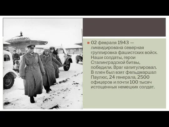 02 февраля 1943 — ликвидирована северная группировка фашистских войск. Наши