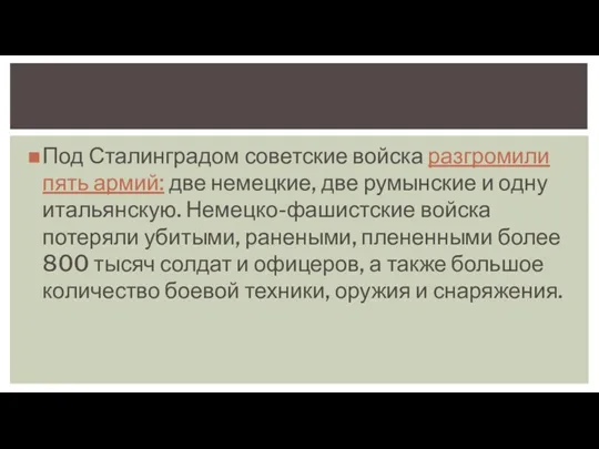 Под Сталинградом советские войска разгромили пять армий: две немецкие, две