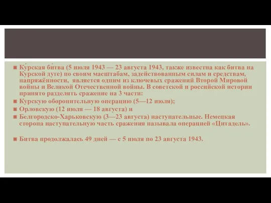 Ку́рская би́тва (5 июля 1943 — 23 августа 1943, также