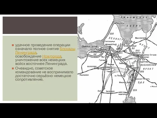 удачное проведение операции означало полное снятие блокады Ленинграда, освобождение Новгорода,