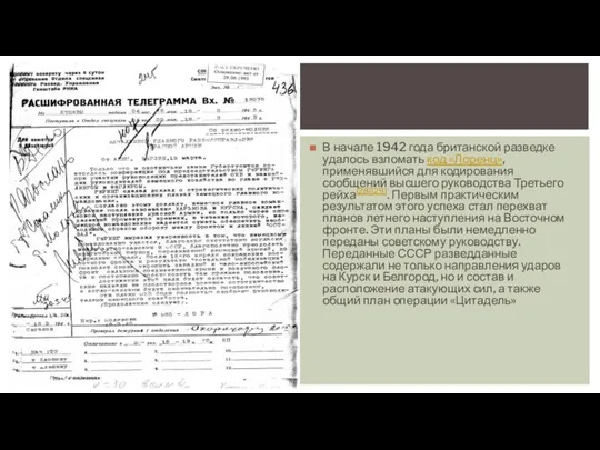 В начале 1942 года британской разведке удалось взломать код «Лоренц»,