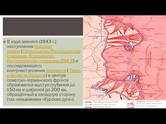 В ходе зимнего (1943 г.) наступления Красной армии (Острогожско-Россошанская операция,