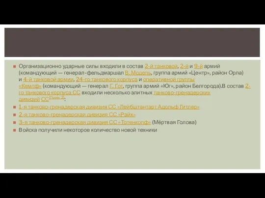Организационно ударные силы входили в состав 2-й танковой, 2-й и