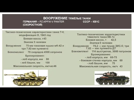 Тактико-технические характеристики танка T-V, модификация D, 1943 год Боевая масса,