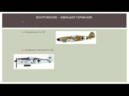 Истребитель Ме-109 Истребитель Fw-190 Штурмовик Henschel Hs 129 ВООРУЖЕНИЕ – АВИАЦИЯ ГЕРМАНИЯ.