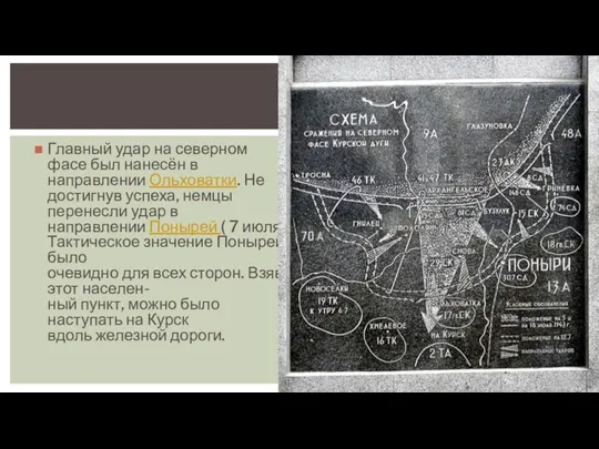 Главный удар на северном фасе был нанесён в направлении Ольховатки.