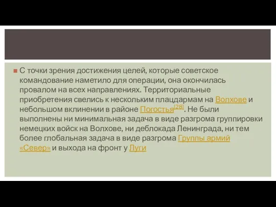 С точки зрения достижения целей, которые советское командование наметило для