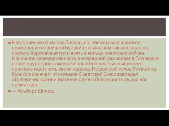 Наступление началось 5 июля, но, несмотря на широкое применение новейшей