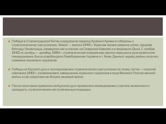 Победа в Сталинградской битве определила переход Красной Армии от обороны