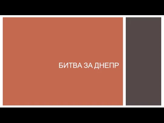 БИТВА ЗА ДНЕПР