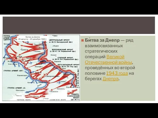 Би́тва за Днепр — ряд взаимосвязанных стратегических операций Великой Отечественной